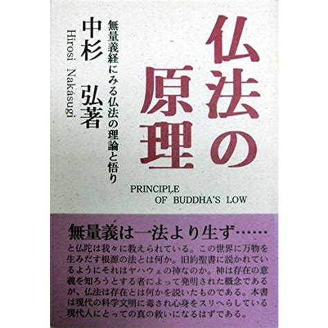 仏法の原理無量義経にみる仏法の理論と悟り 20220731211203 00711usローズマート親方店 通販 Yahooショッピング