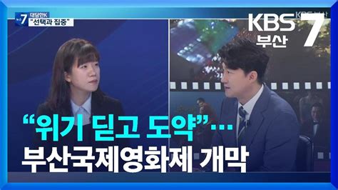 대담한K 위기 딛고 도약부산국제영화제 개막 KBS 2023 10 04 YouTube