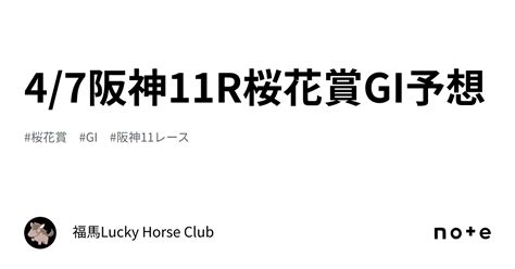 47阪神11r桜花賞gi⭐️予想｜福馬⭐️lucky Horse Club