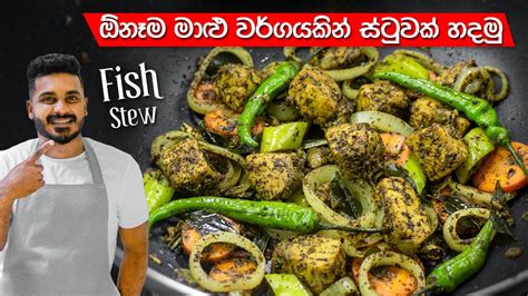 මාළු ස්ටු රසටම හදන්නේ මෙහෙමයි Fish Stew Recipe Sinhala Malu Stew