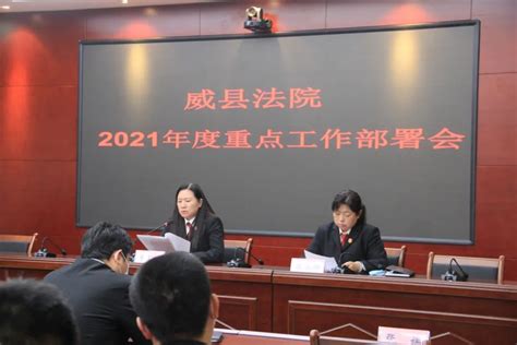 威县法院召开教育整顿暨党史学习教育动员部署会 2021年度重点工作部署会澎湃号·政务澎湃新闻 The Paper