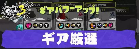 【スプラトゥーン3】ギア厳選の方法｜初心者向け解説【スプラ3】 Appmedia