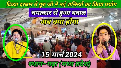 Live दिव्य दरबार Divya Darbar Bageshwar Dham Sarkar Live 15 मार्च 2024 दिव्य दरबार बागेश्वर