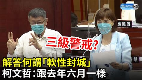 解答何謂「軟性封城」 柯文哲：跟去年六月一樣｜中時新聞網 Youtube