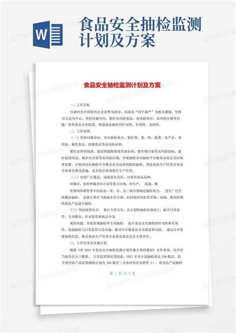 食品安全抽检监测计划及方案word模板下载编号ldbvmbpo熊猫办公