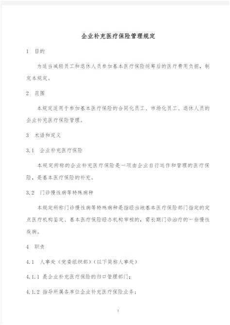 【精品文档类】2019年某公司企业补充医疗保险管理规定完整版 文档之家