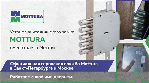 Установка итальянского замка Mottura вместо замка Меттэм. Официальная ...