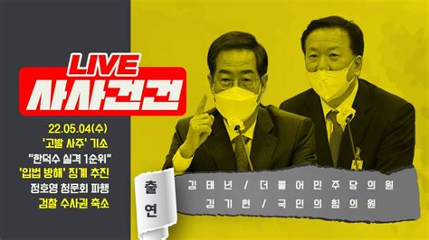 사사건건 Live 풀방송 한덕수 정호영 한동훈 인사청문회공수처 고발사주 의혹이재명·안철수 등판검찰 수사권 축소출연