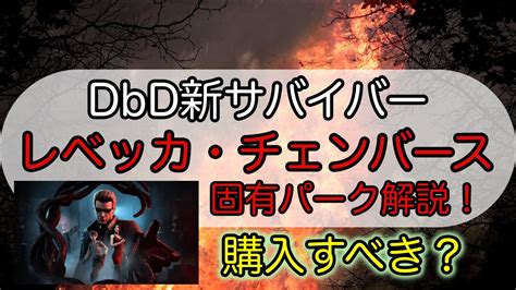 【dbd】新サバイバー「レベッカ」購入すべき？固有パーク解説！スキンも【バイオコラボ】