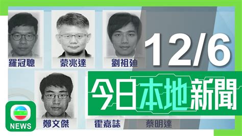 香港無綫｜港澳新聞｜12 06 2024｜港澳｜政府對六名潛逃英國者施行限制措施 鄧炳強批六人獲包庇續鼓吹分裂國家｜違規攜帶生肉等入境檢控個案首季增逾五成 有議員倡加強罰則｜tvb News