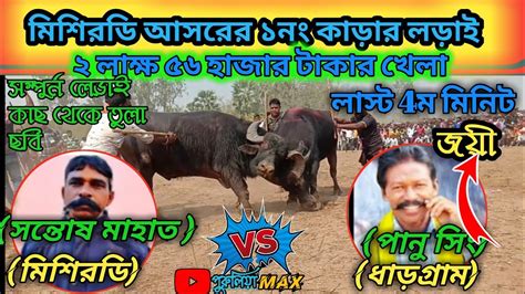 মিশিরডি ১নং কাড়ার লড়াইllama💥 সন্তোষ মাহাত V পানু সিং Ll💥 Youtube