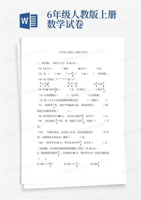 6年级人教版上册数学试卷word模板下载编号qzjyngab熊猫办公