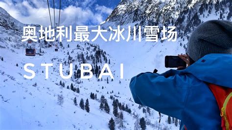 奥地利最大冰川滑雪场Stubaier Gletscher攻略滑雪Vlog旅游Snow Park3S缆车雪崩 YouTube