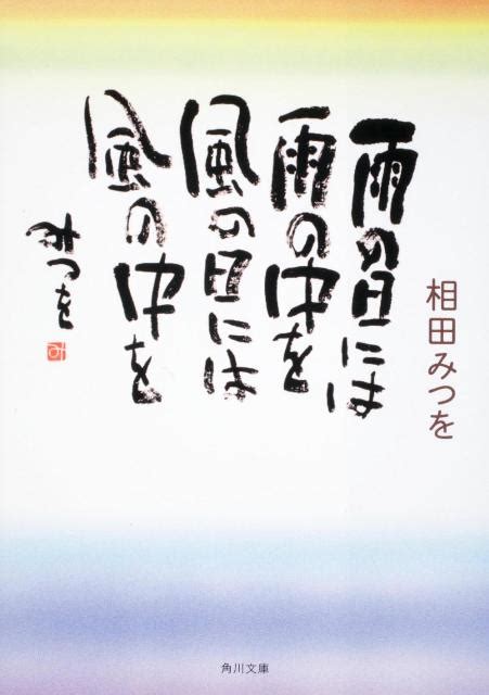 楽天ブックス 雨の日には雨の中を風の日には風の中を 相田みつを 9784043448081 本