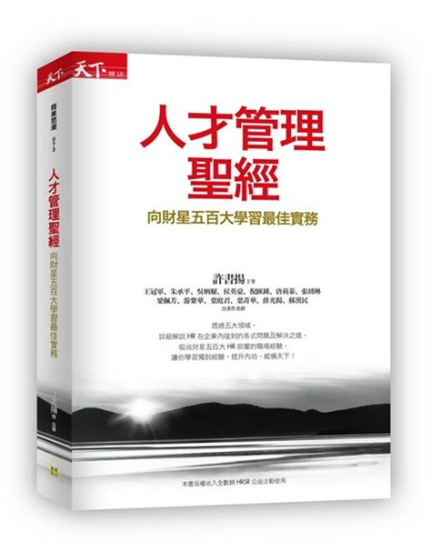 人才管理聖經：向財星五百大學習最佳實務 城邦阅读花园