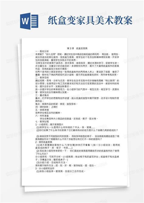 人美版二年级下册《纸盒变家具》美术教案word模板下载 编号lvdnypdr 熊猫办公