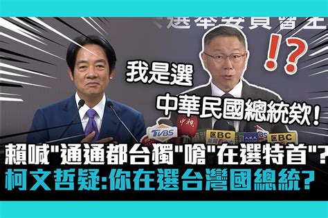 【cnews】賴清德喊「通通都台獨」嗆侯、柯在選特首？柯文哲疑：你在選台灣國總統？ 匯流新聞網