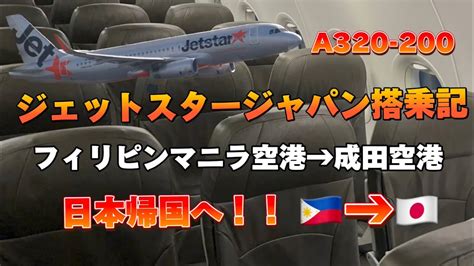 いよいよ日本帰国へ！ ジェットスタージャパン搭乗記 フィリピンマニラー成田空港〜a320 200に搭乗をして帰国！ Youtube