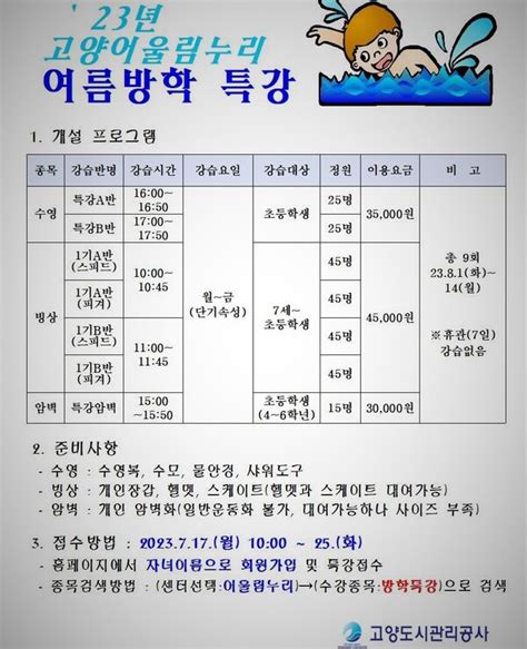 고양도시관리공사 ‘수영·빙상·암벽 여름방학 특강 운영