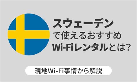 スウェーデンで使えるおすすめwi Fiレンタルとは？現地wi Fi事情から解説 Telecom Times 海外旅行・wi Fi