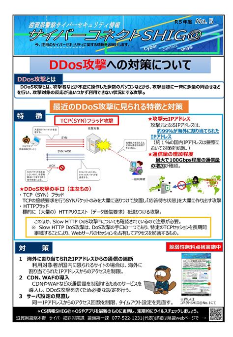 【滋賀県警察からのお知らせ】ddos攻撃への対策について 守山商工会議所