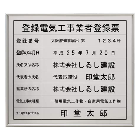 サインバザール登録電気工事業者登録票 （銀色・黒文字） 建築、建設用 Net Consultingsubjp