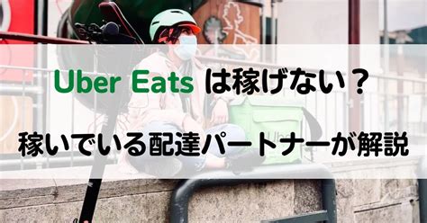 Uber Eats ウーバーイーツは稼げない？稼いでる配達パートナーが解説 みちblog