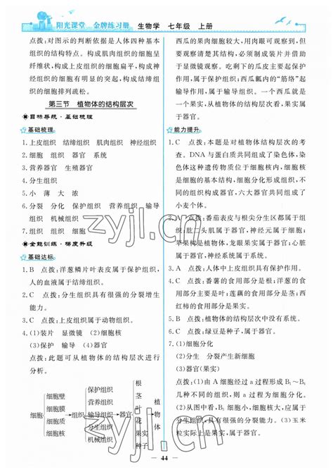 2023年阳光课堂金牌练习册七年级生物上册人教版答案青夏教育精英家教网