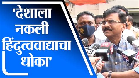 Sanjay Raut Uncut देशाला नकली हिंदुत्ववाद्याचा खरा धोका संजय राऊत