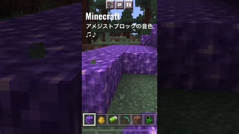 Minecraftアメジストブロックの音色♫♪ ☘️ Shorts マイクラ（minecraft）動画まとめ