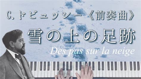 C ドビュッシー 前奏曲 第1巻より第6曲雪の上の足跡C Debussy Préludes Des pas sur la neige