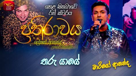 Tharu Yaye තර යය Mario Ananda Prathirawaya Greshan Ananda