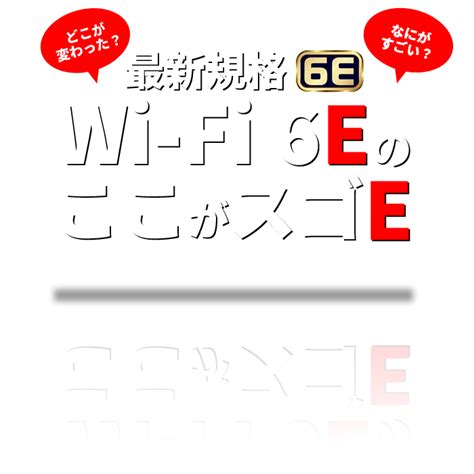 Wi Fi 6eとは？ その特長をサクッと教えます～wi Fi 6eのここがスゴe～ ルータ活用コンテンツ Atermstation