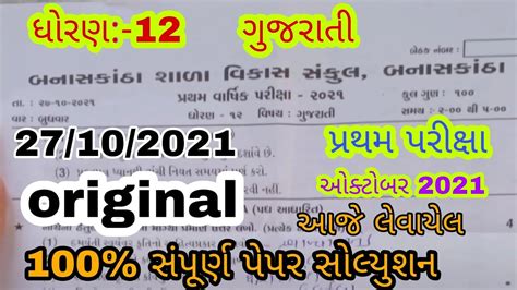 Std 12 Pratham Pariksha Paper Gujarati October 2021 Dhoran 12