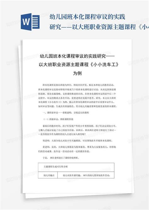 幼儿园班本化课程审议的实践研究——以大班职业资源主题课程《小小洗车word模板下载编号lbpjzrxj熊猫办公