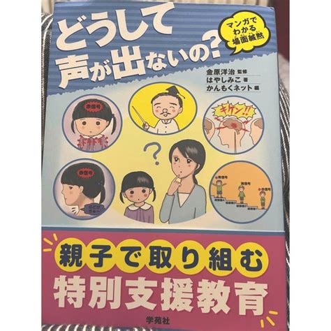 どうして声が出ないの？ マンガでわかる場面緘黙の通販 By ありんこ S Shop｜ラクマ