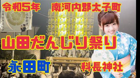 令和5年【南河内郡太子町】山田だんじり祭り 科長神社御祭禮③永田町 Youtube