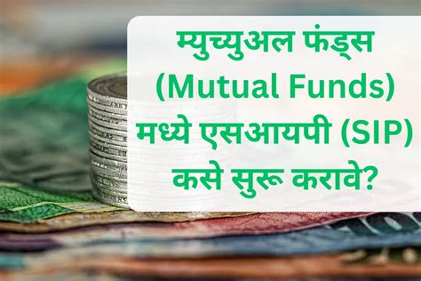 म्युच्युअल फंड्स Mutual Funds मध्ये एसआयपी Sip कसे सुरू करावे How