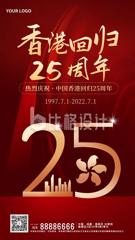 红色手绘香港回归25周年宣传手机海报 比格设计