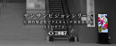 23 運用らくらく！自立スタンド型ledビジョンをご紹介します！ 三幸電子 Ledビジョン｜サンサンビジョン