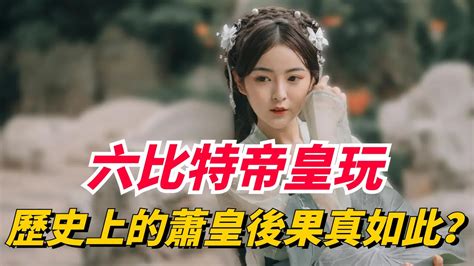 隋煬帝的皇后蕭氏，曾先後服侍六比特帝王，歷史上果真如此嗎？【史曰館】古代歷史歷史故事趣味歷史歷史人物歷史冷知識 Youtube