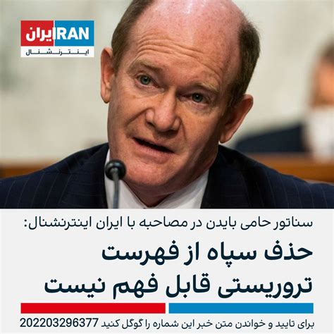 ايران اينترنشنال on Twitter کریس کونز سناتور دموکرات آمریکا و از