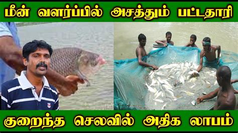 அதிக லாபம் தரும் மீன் பண்ணை தொழில் Fish Farming In Tamil 100