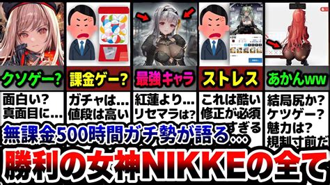 【炎上覚悟】無課金では無理ゲー？『勝利の女神nikke』の全てをお話します【メガニケ】【ニケ】【nikke】 Youtube