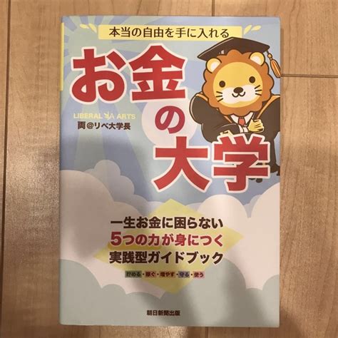 朝日新聞出版 お金の大学の通販 By ノリs Shop｜アサヒシンブンシュッパンならラクマ