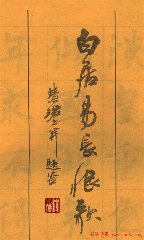 周慧珺版《白居易長恨歌》書法字帖（一）精品收藏學習 欣賞 每日頭條