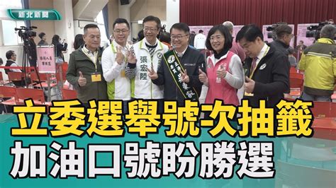 立委 抽籤 新北立委選舉號次抽籤 加油口號盼勝選 Youtube