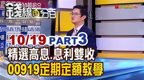 《精選高息息利雙收 高股息etf如何挑 群益台灣精選高息00919定期定額教學》【錢線百分百】20221019 3│非凡財經新聞