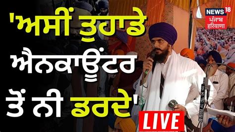 Amritpal Singh ਦਾ ਵੱਡਾ ਬਿਆਨ ਜੇ ਪੰਥ ਨੂੰ ਲੋੜ ਪਈ ਤਾਂ ਨੌਜਵਾਨ ਸਿਰ ਦੇਣ ਤੋਂ ਪਿੱਛੇ ਨੀ ਹਟਣਗੇ News18