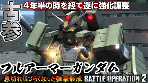 『バトオペ2』フルアーマーガンダム！4年半の間、強化無しで踏ん張ってた古参機体【機動戦士ガンダムバトルオペレーション2】『gundam